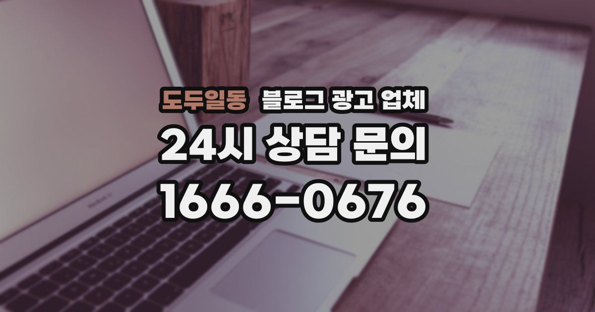 도두일동 블로그 광고 업체