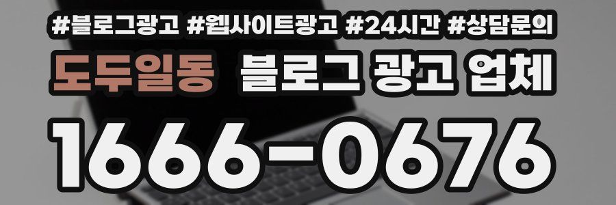 도두일동 블로그 광고 업체