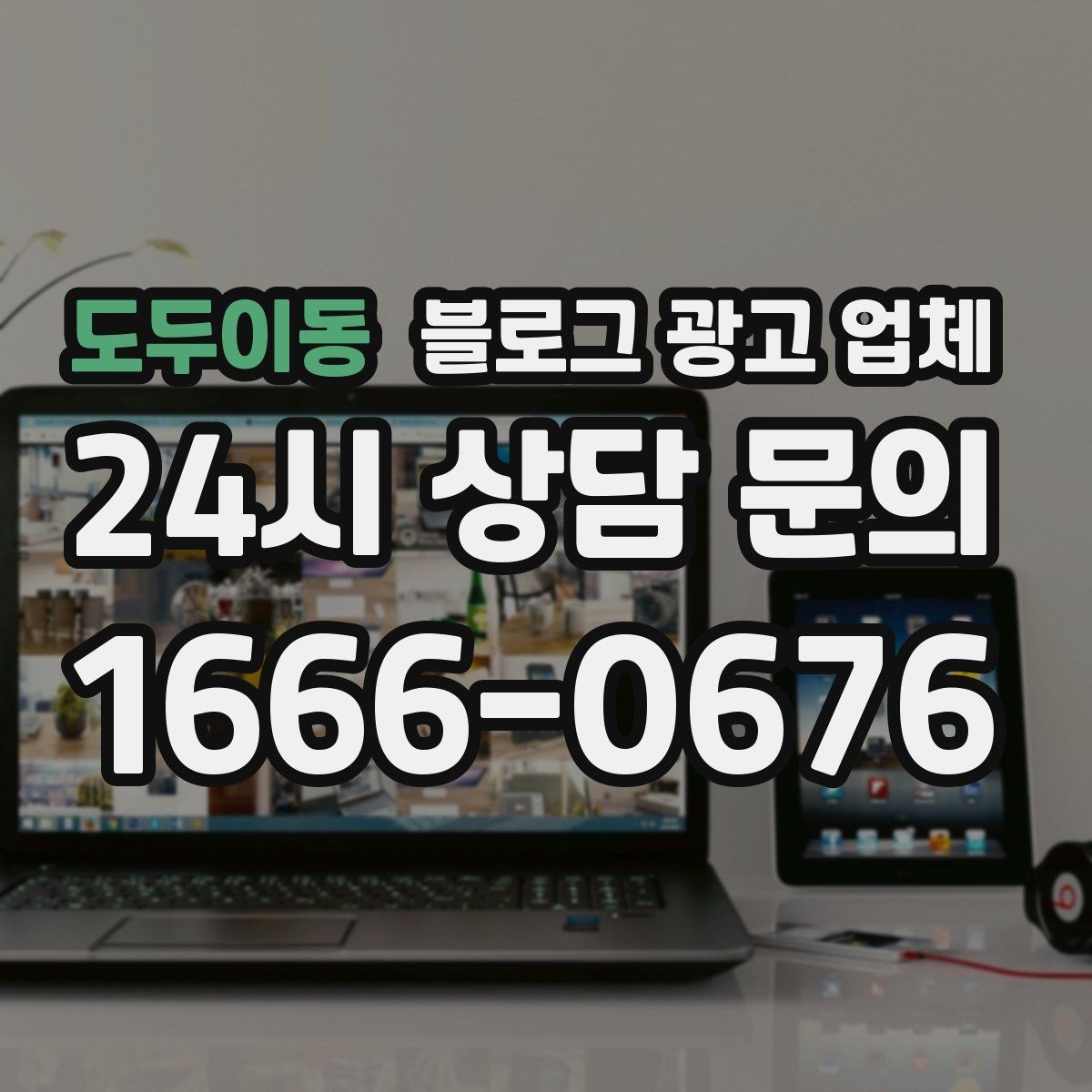 도두이동 블로그 광고 업체 의뢰 시 결과를 보는 기준