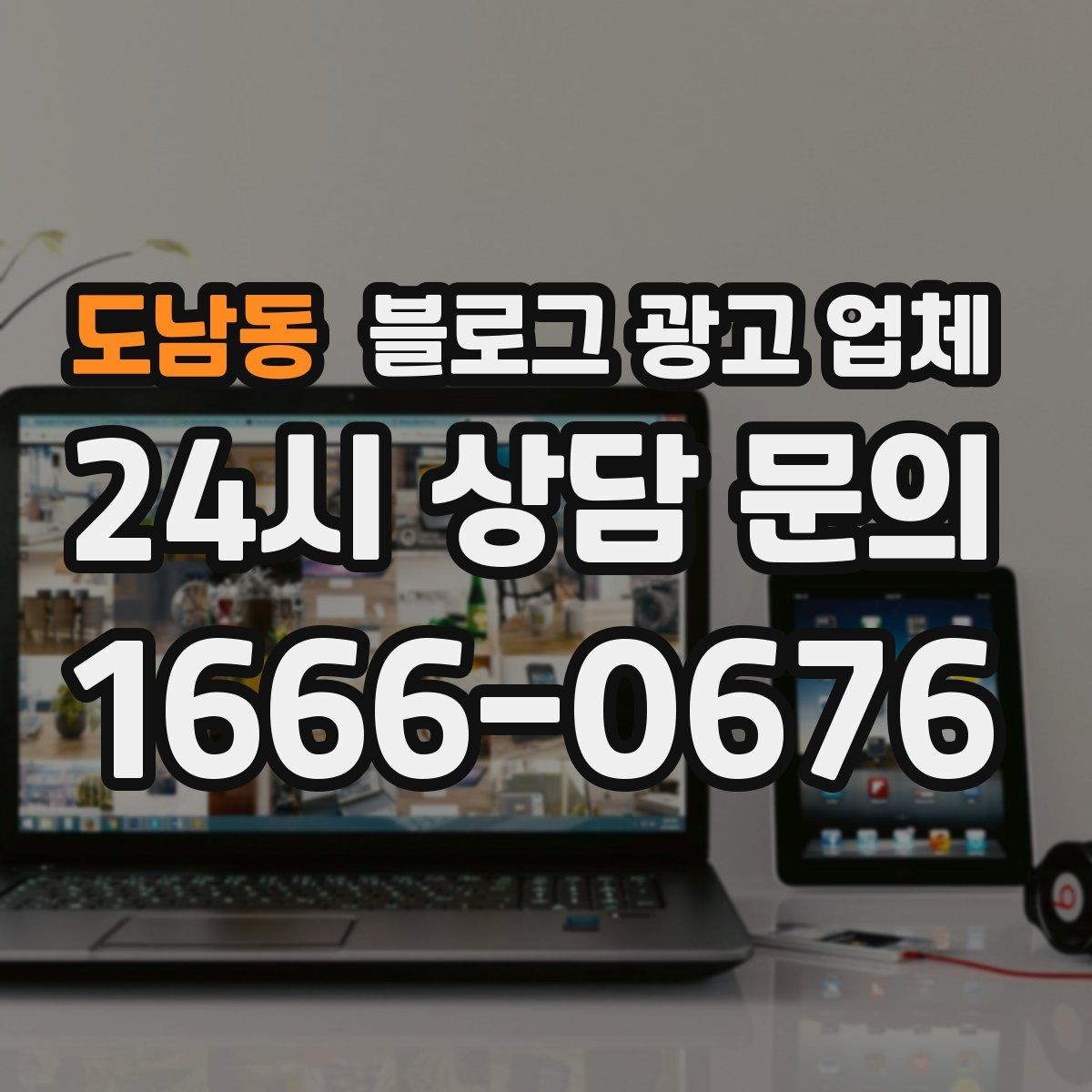 도남동 블로그 광고 업체 선택 후 초반 세팅이 중요한 이유