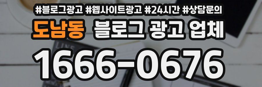 도남동 블로그 광고 업체
