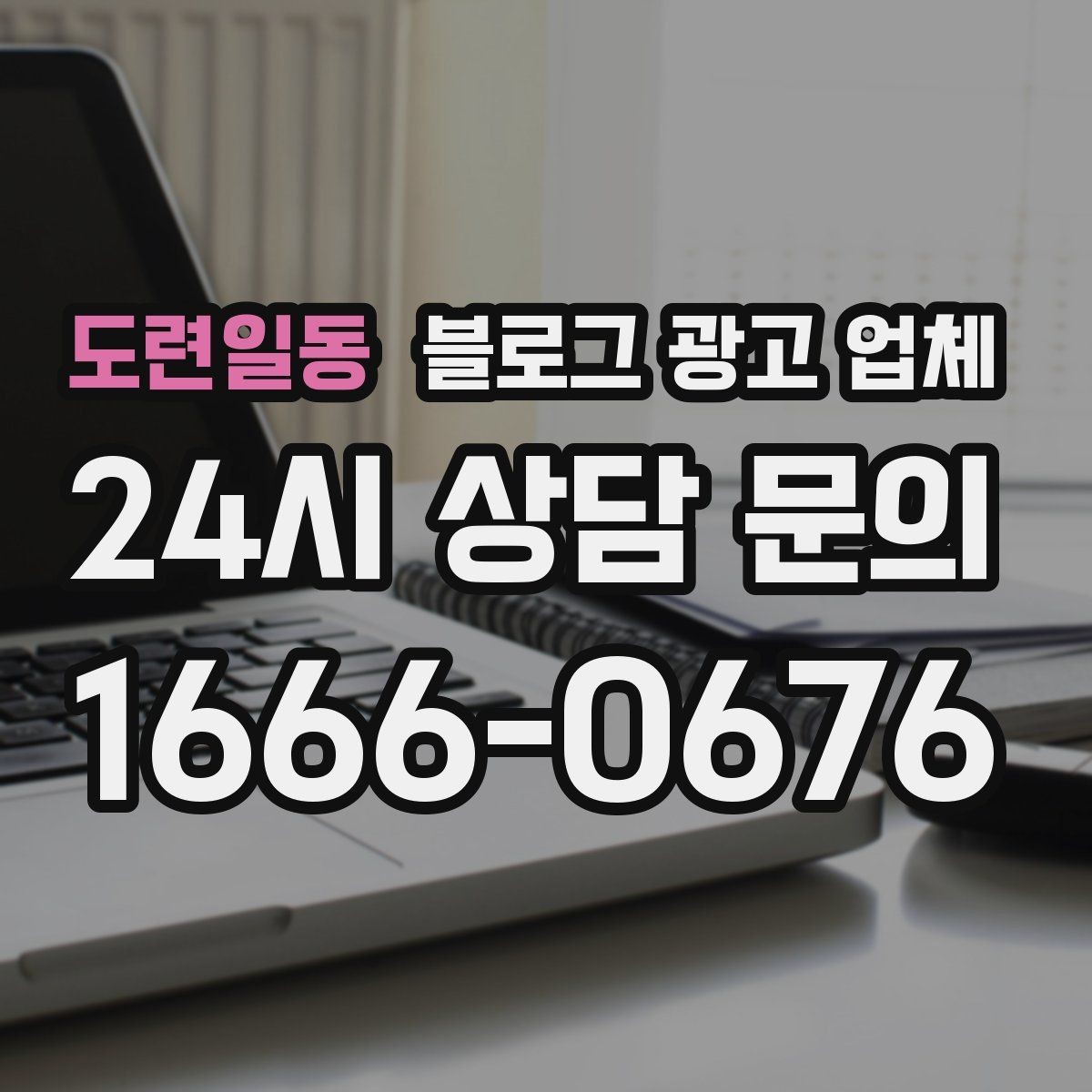 도련일동 블로그 광고 업체 선택, 후기보다 중요한 것