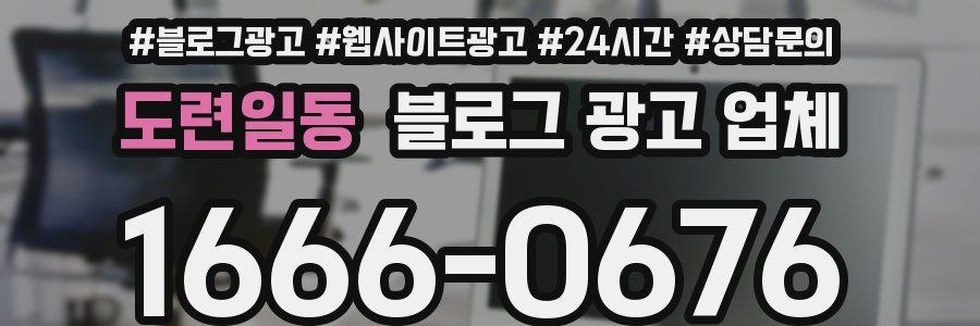 도련일동 블로그 광고 업체