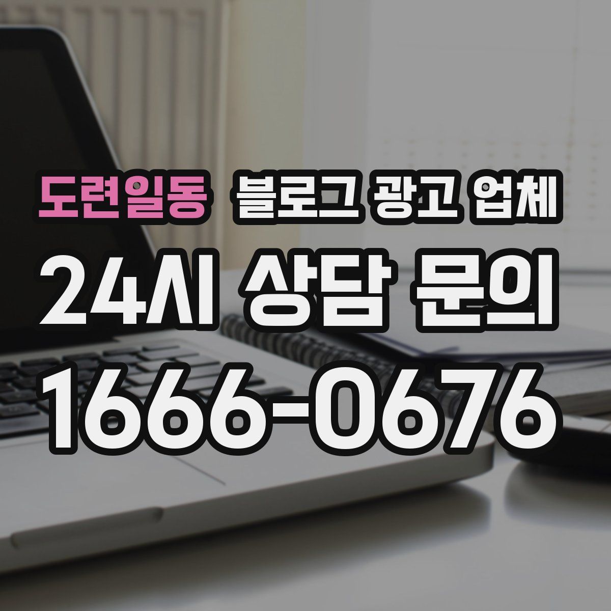 도련일동 블로그 광고 업체