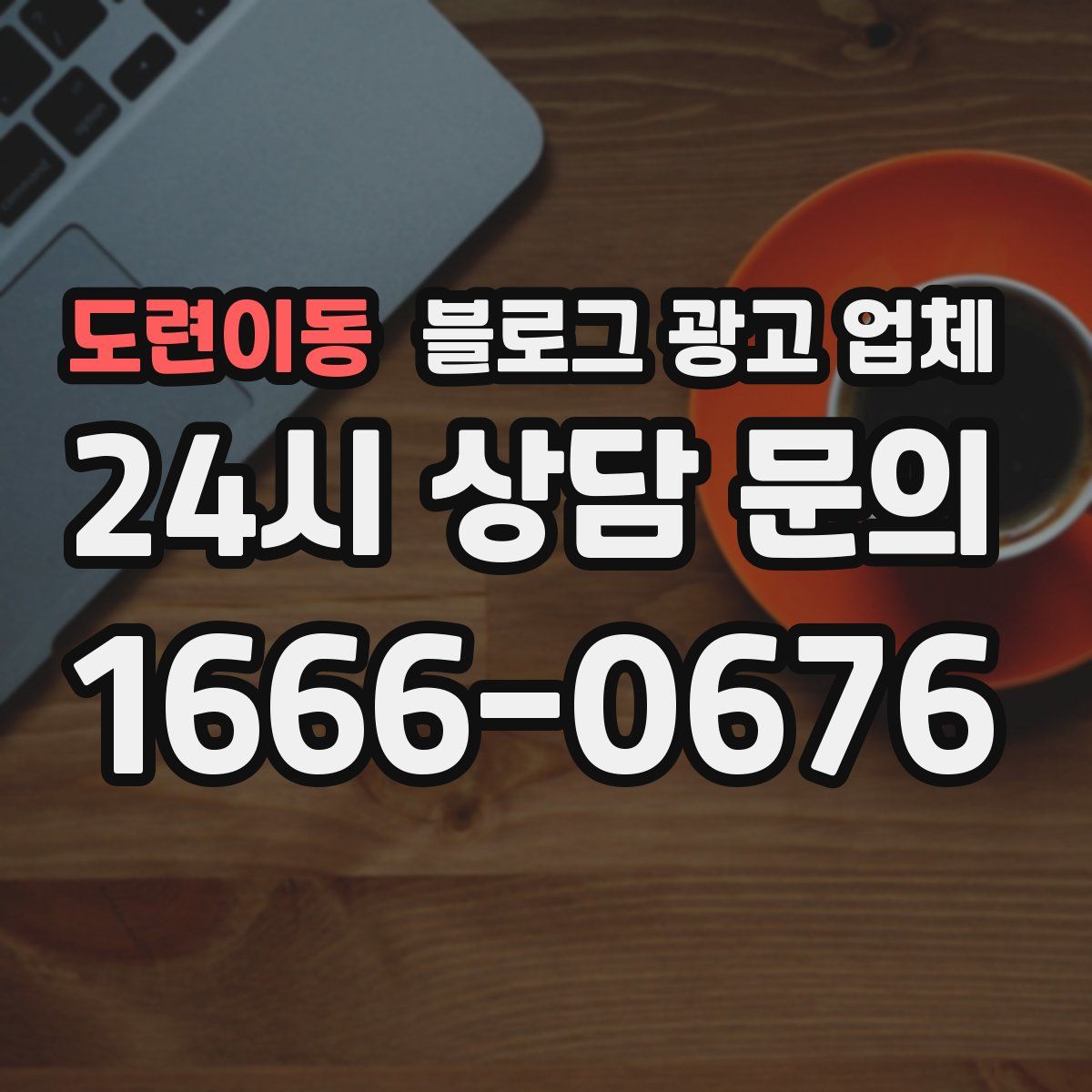 도련이동 블로그 광고 업체