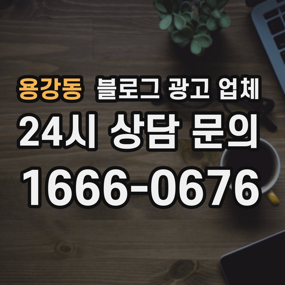 용강동 블로그 광고 업체 문의 시 꼭 물어볼 질문 목록