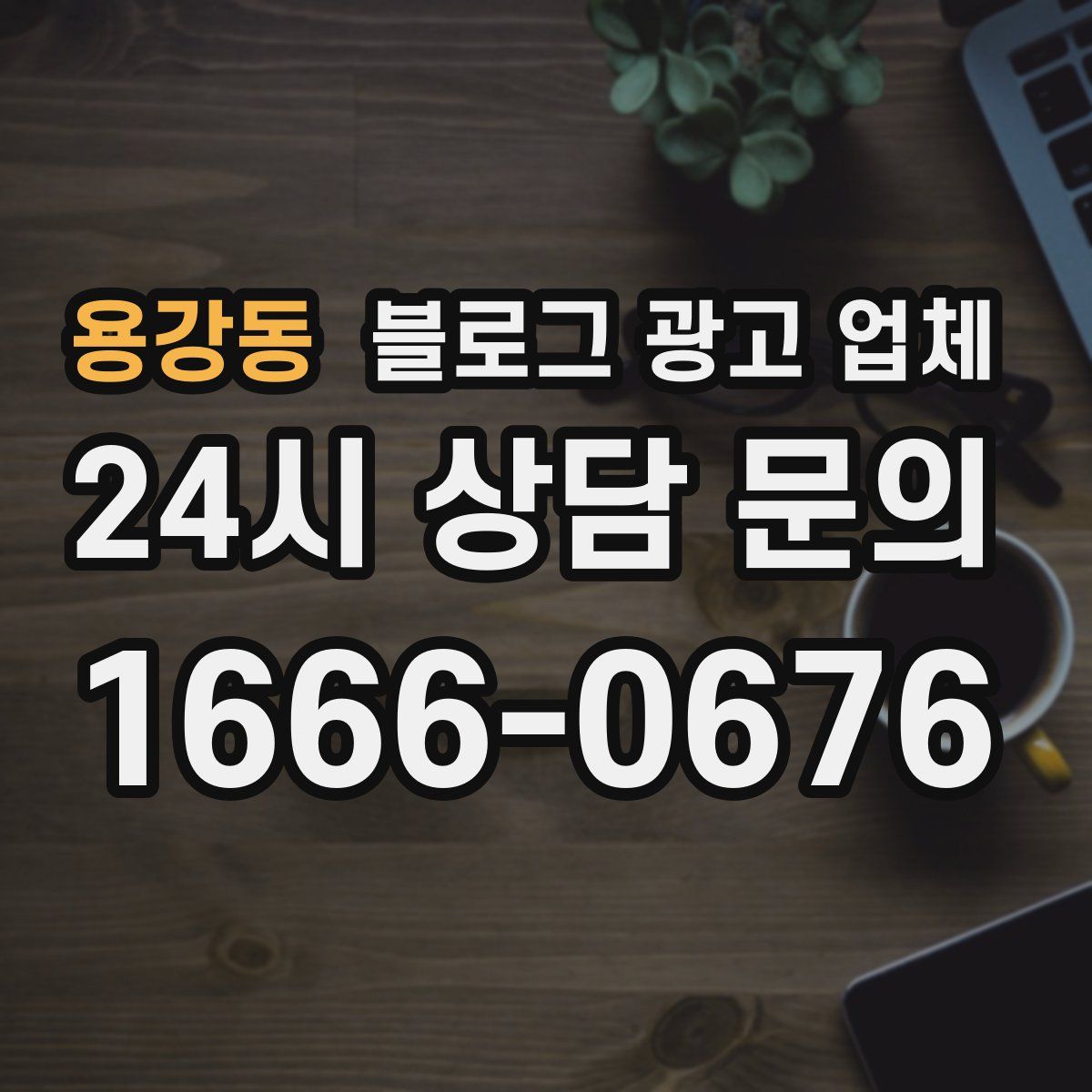 용강동 블로그 광고 업체