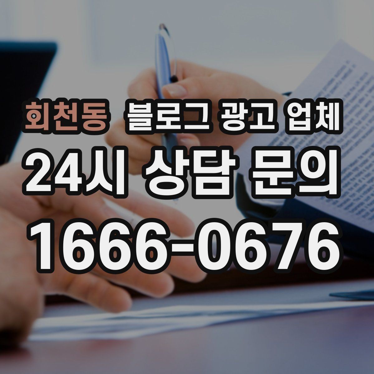 회천동 블로그 광고 업체 콘텐츠 방향은 어떻게 잡아야 할까