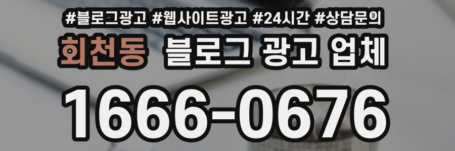 회천동 블로그 광고 업체