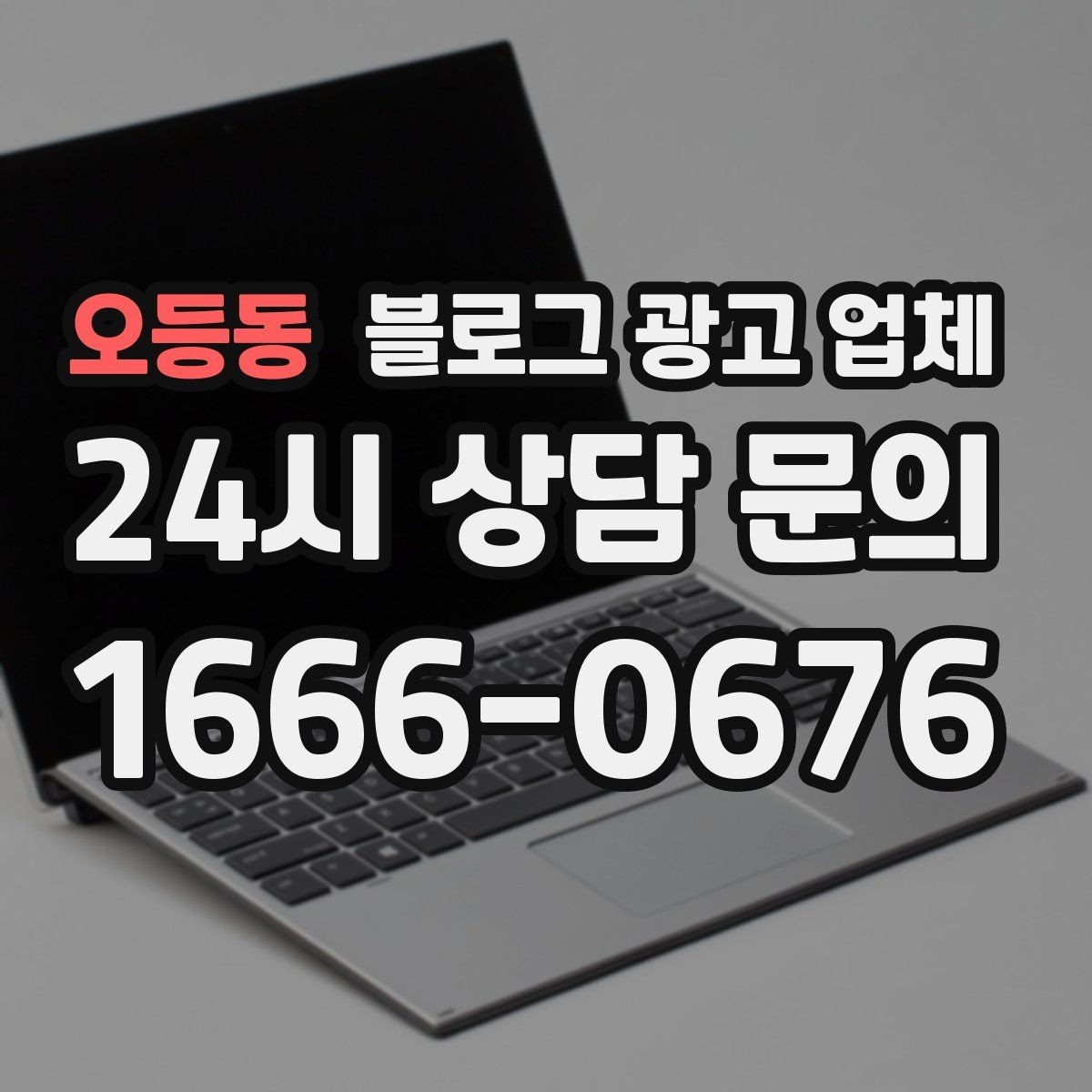 오등동 블로그 광고 업체 사례로 보는 업종별 접근법