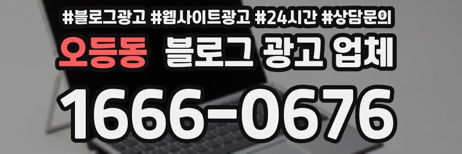 오등동 블로그 광고 업체