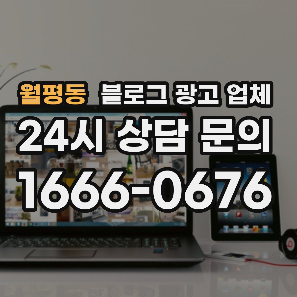 월평동 블로그 광고 업체