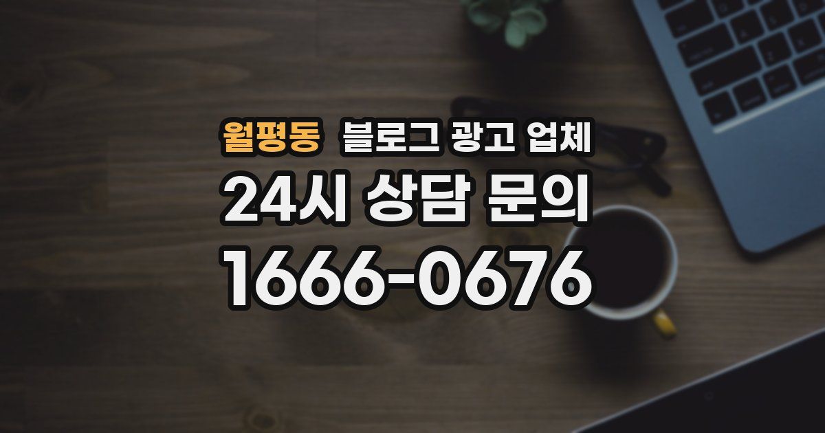 월평동 블로그 광고 업체