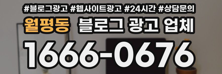 월평동 블로그 광고 업체