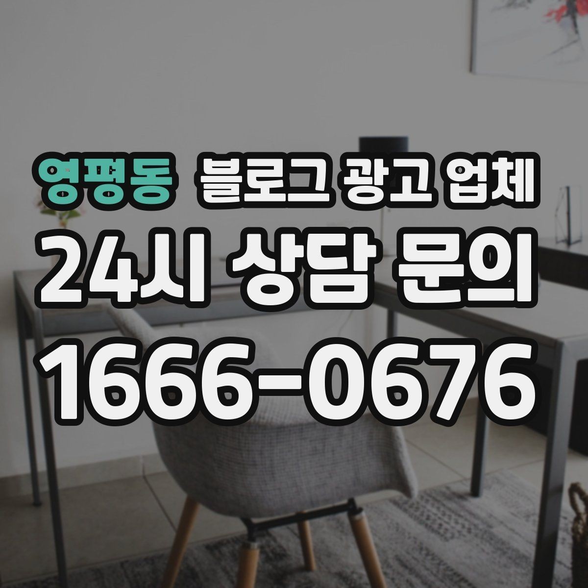 영평동 블로그 광고 업체 비용은 어떻게 달라질까