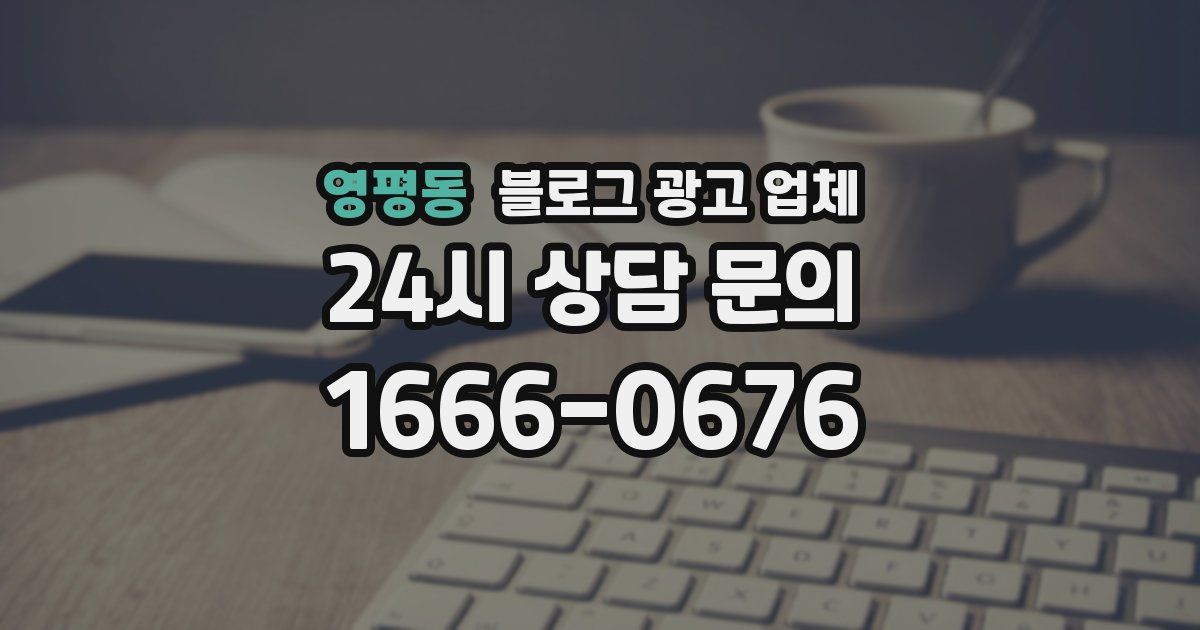 영평동 블로그 광고 업체