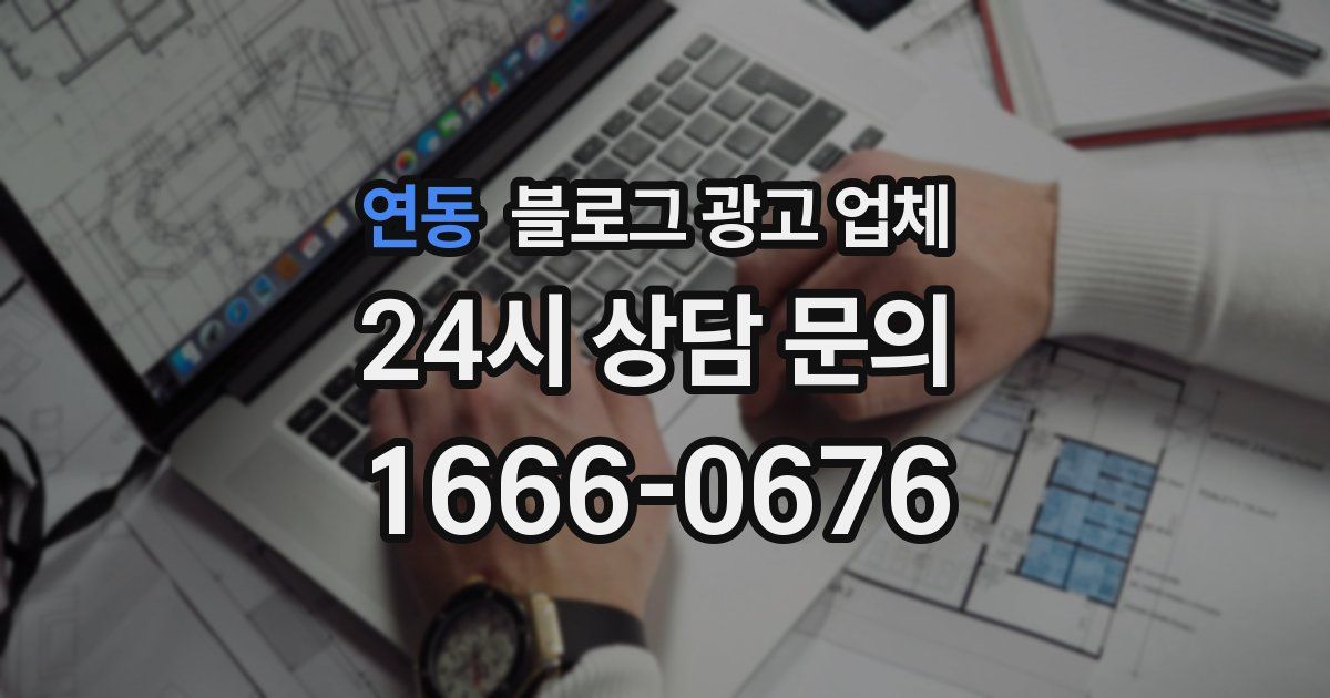 연동 블로그 광고 업체