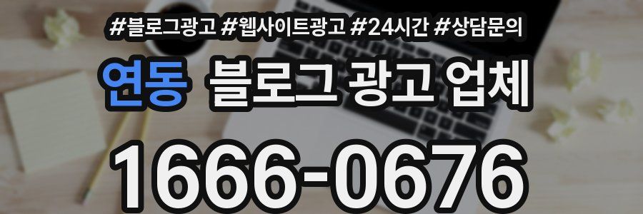 연동 블로그 광고 업체