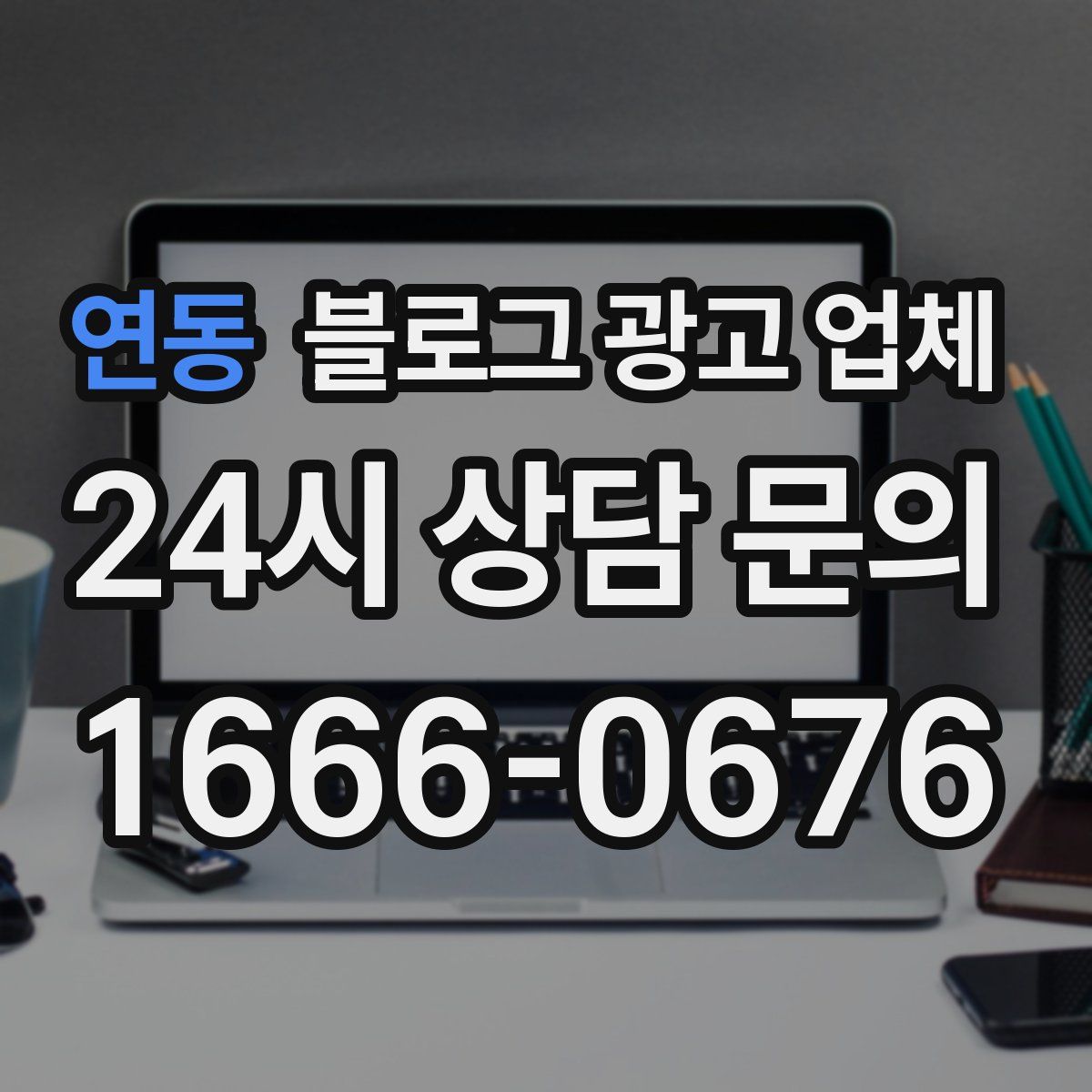 연동 블로그 광고 업체