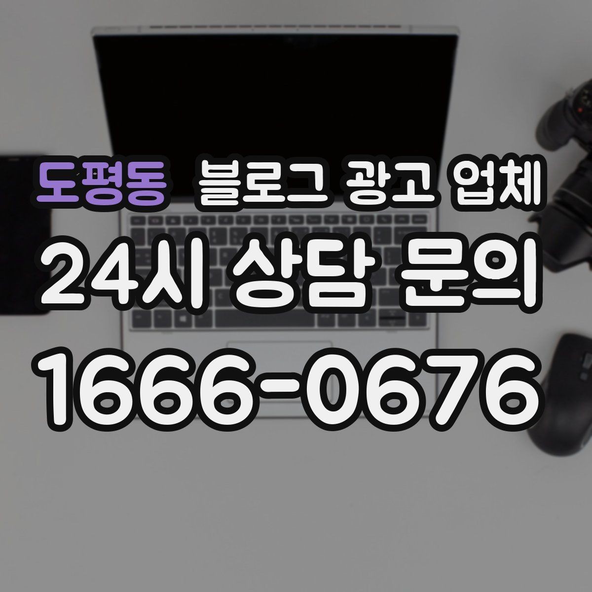 도평동 블로그 광고 업체 선택 후 초반 세팅이 중요한 이유