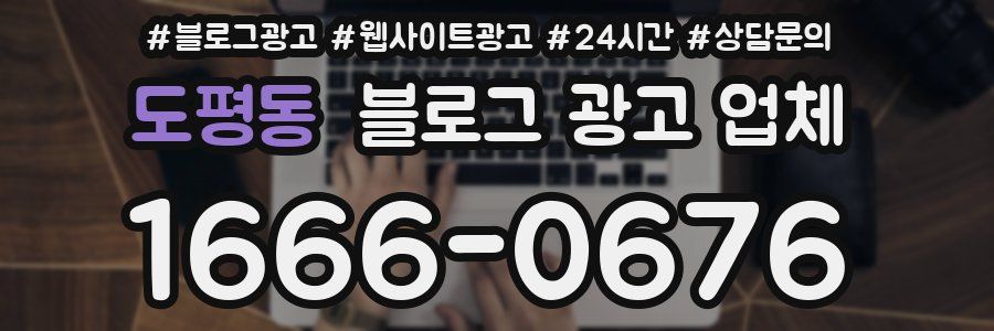 도평동 블로그 광고 업체