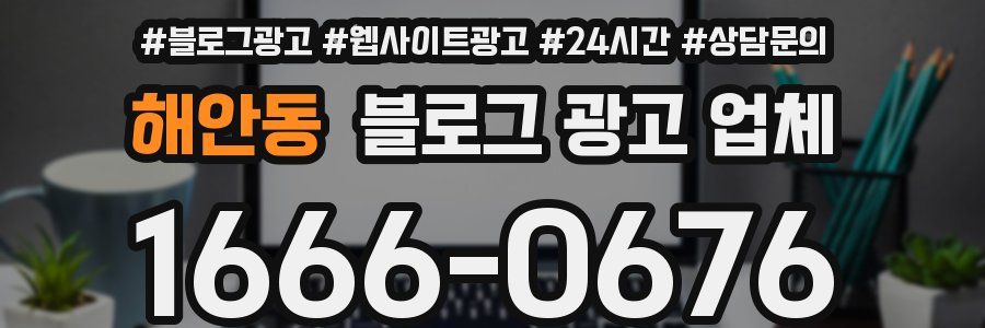 해안동 블로그 광고 업체