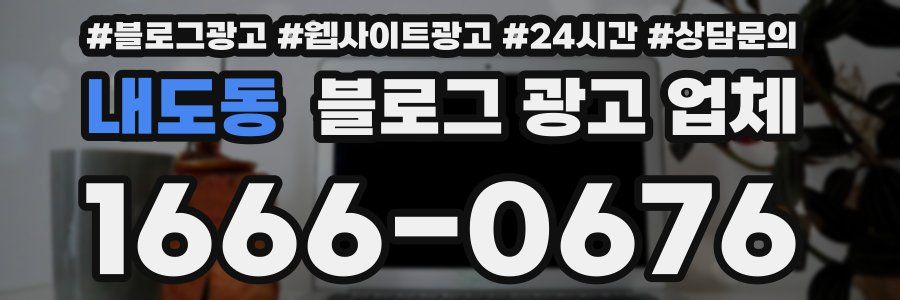내도동 블로그 광고 업체