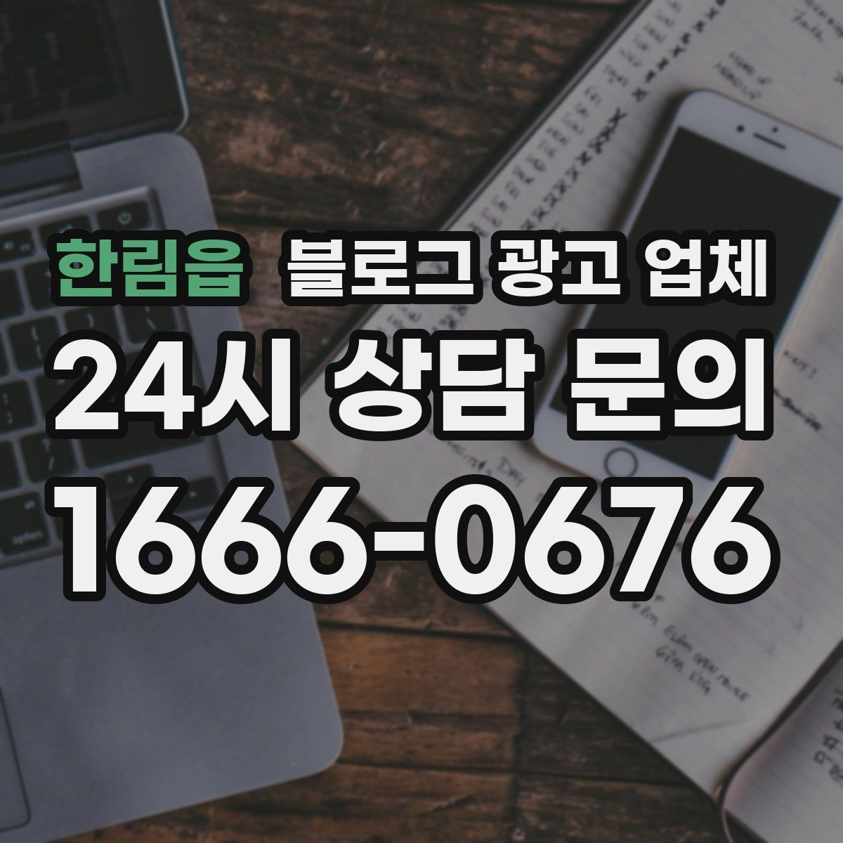 한림읍 블로그 광고 업체 의뢰 시 자주 묻는 질문