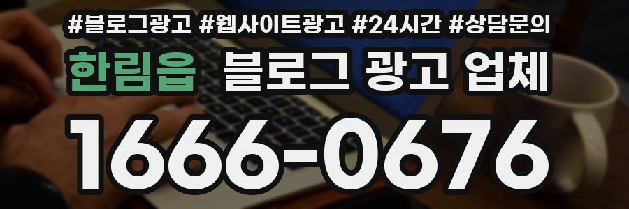 한림읍 블로그 광고 업체