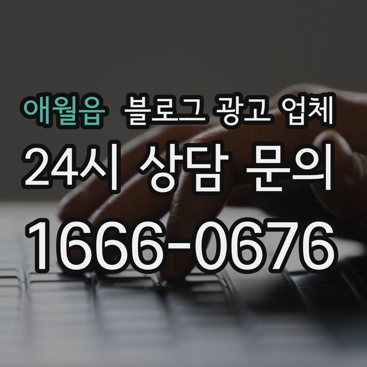 애월읍 블로그 광고 업체 비용은 어떻게 달라질까