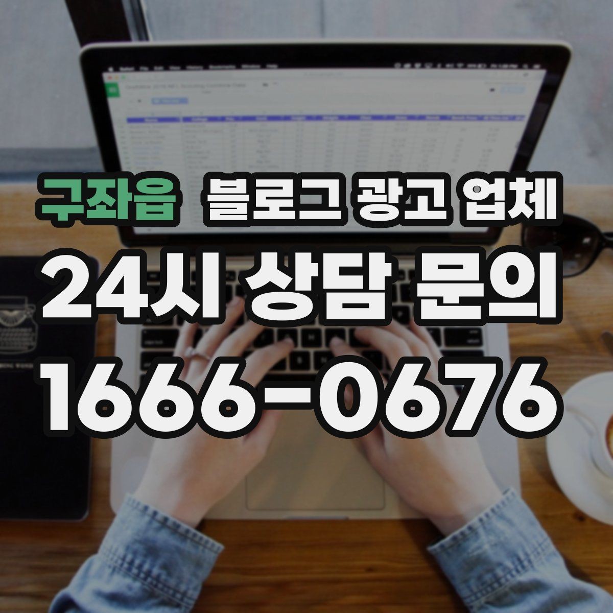 구좌읍 블로그 광고 업체 이용 전 알아야 할 주의사항