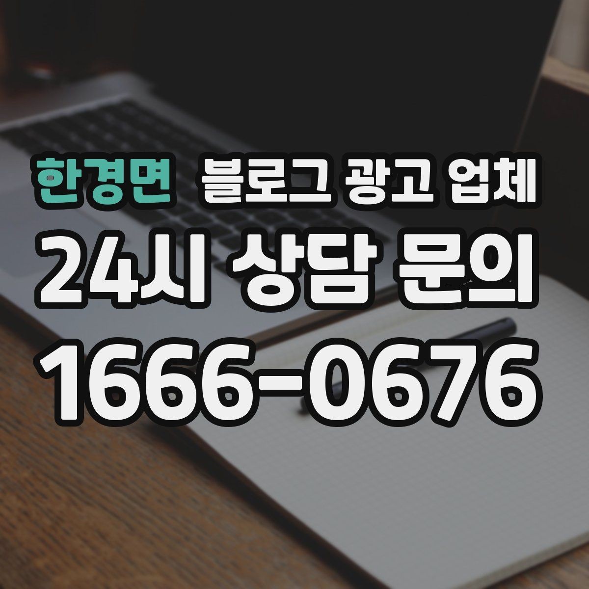 한경면 블로그 광고 업체 상담 후 결정하기 전 체크리스트