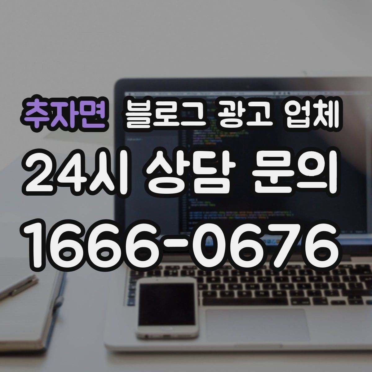 추자면 블로그 광고 업체 계약서에서 놓치면 안 되는 항목
