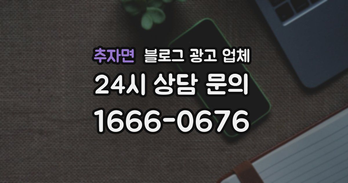 추자면 블로그 광고 업체