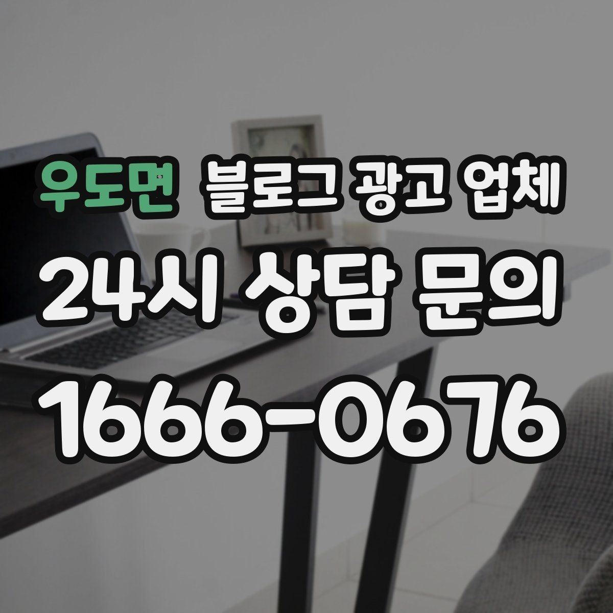 우도면 블로그 광고 업체 활용 전 예산 배분 방법