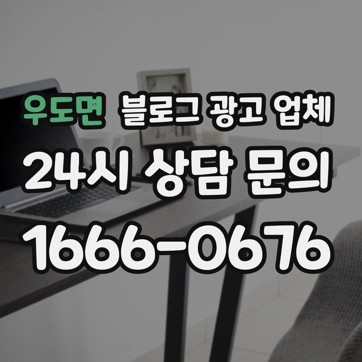 우도면 블로그 광고 업체