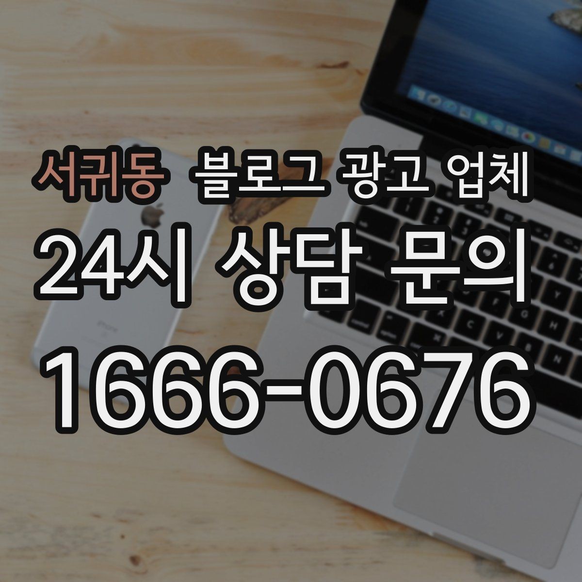서귀동 블로그 광고 업체 선정 기준을 상황별로 정리