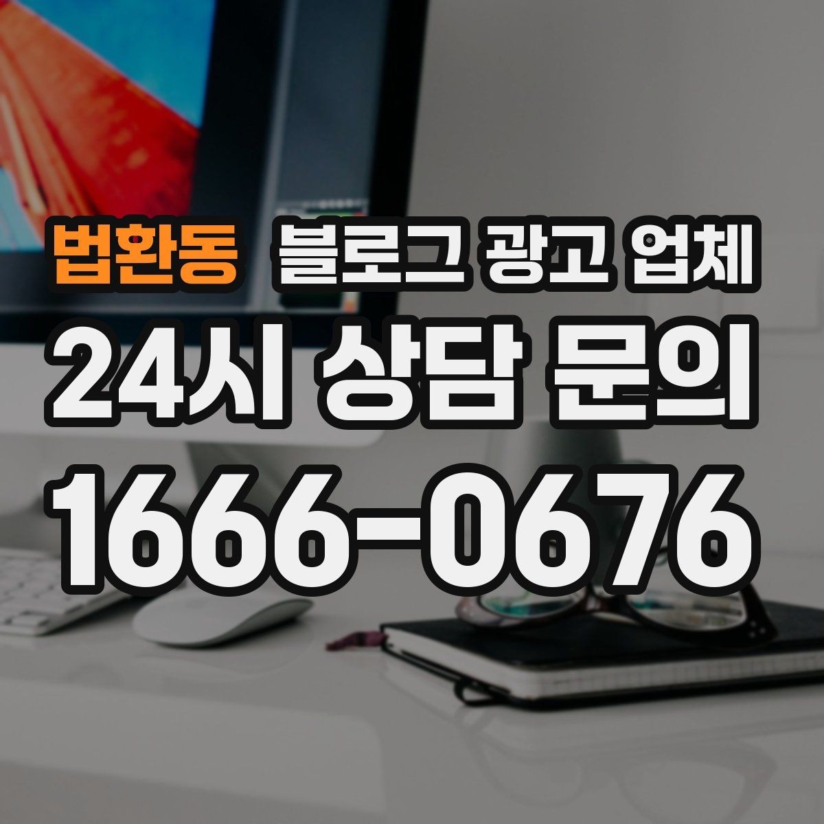 법환동 블로그 광고 업체 활용 전 예산 배분 방법
