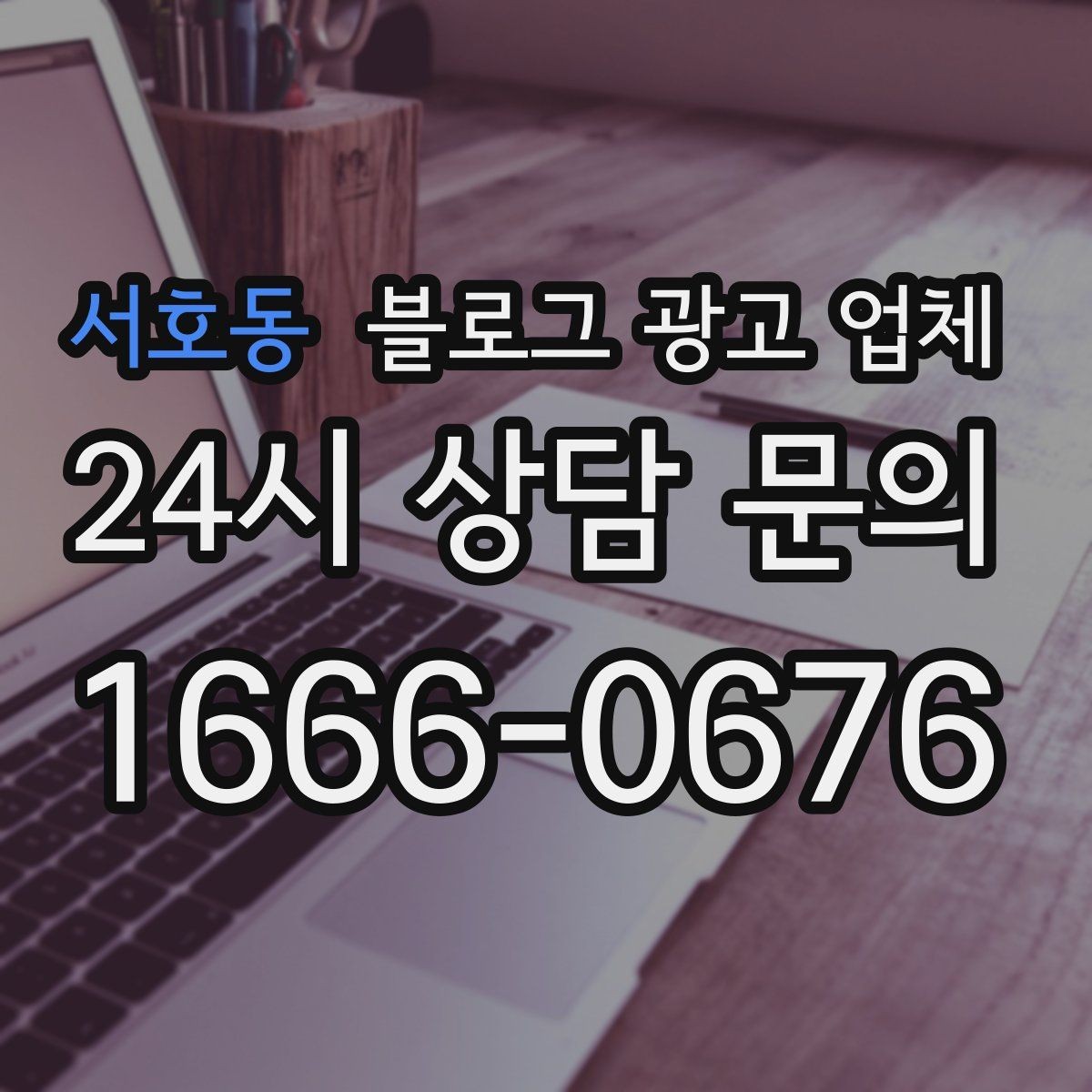 서호동 블로그 광고 업체 운영 방식에 따라 달라지는 만족도