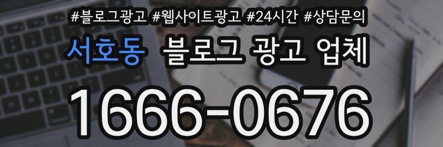 서호동 블로그 광고 업체