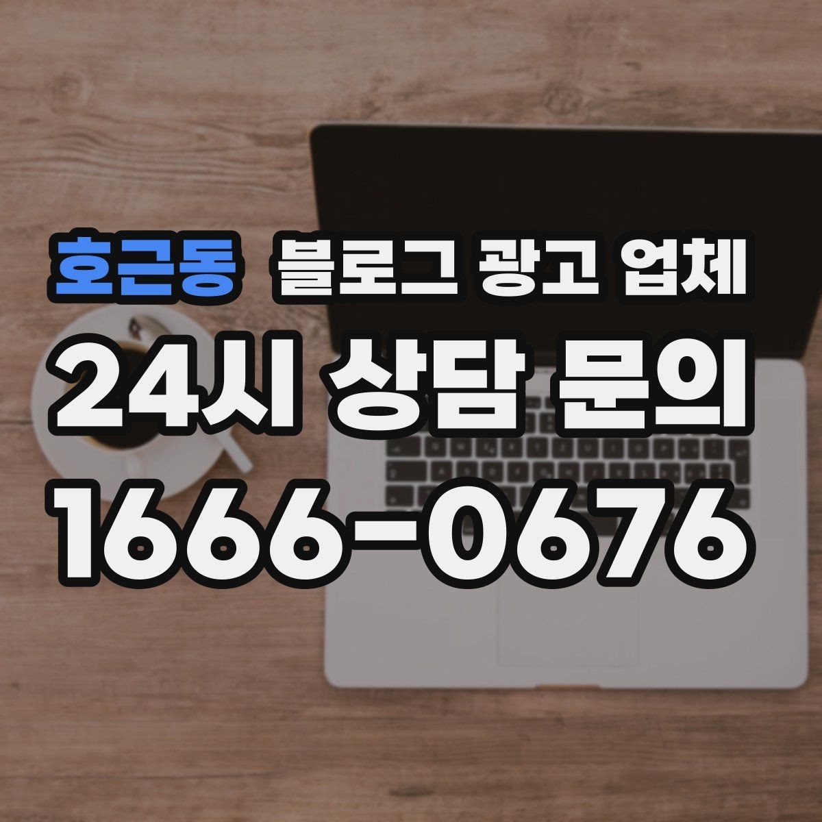 호근동 블로그 광고 업체 계약 전에 알아둘 주의사항