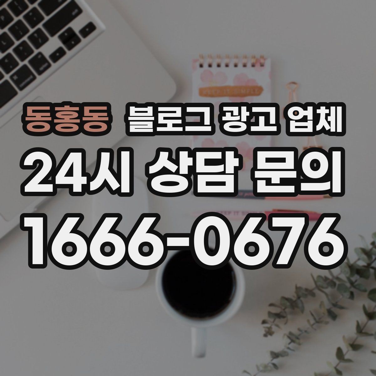 동홍동 블로그 광고 업체 운영 전략이 달라지는 순간