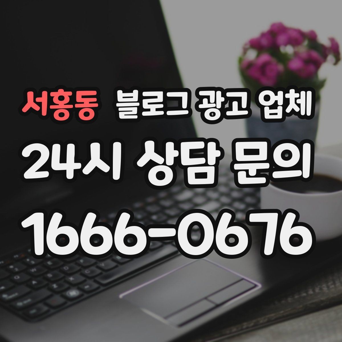 서홍동 블로그 광고 업체 이용 전 알아두면 좋은 절차