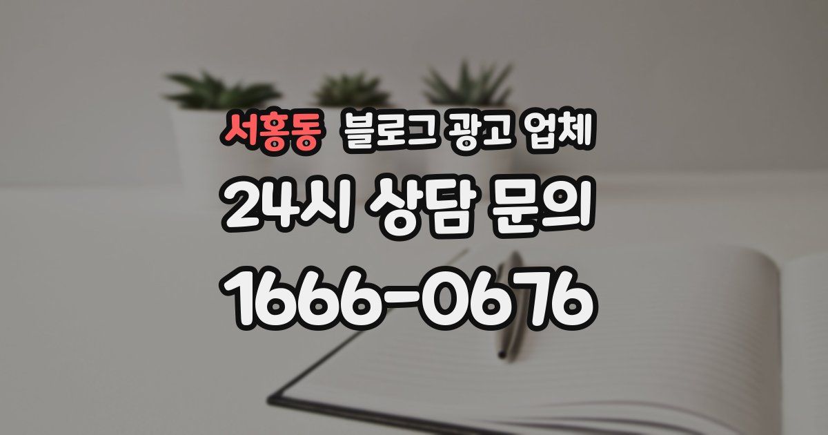 서홍동 블로그 광고 업체