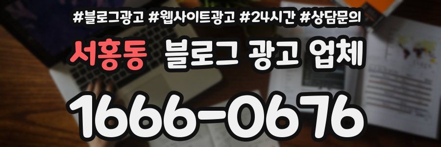 서홍동 블로그 광고 업체