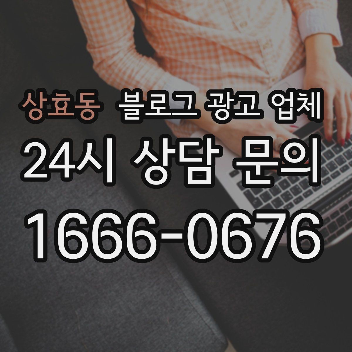 상효동 블로그 광고 업체 선택 기준을 세우는 가장 쉬운 방법