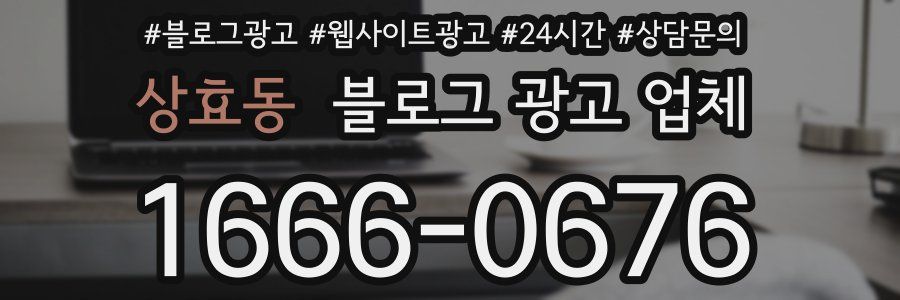 상효동 블로그 광고 업체