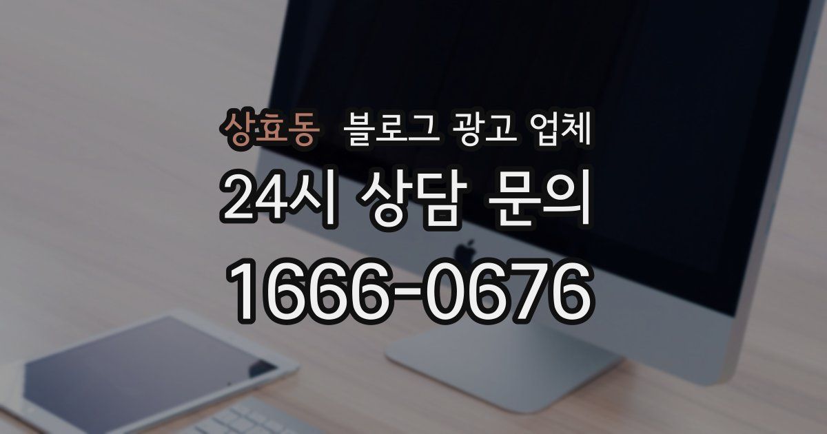 상효동 블로그 광고 업체