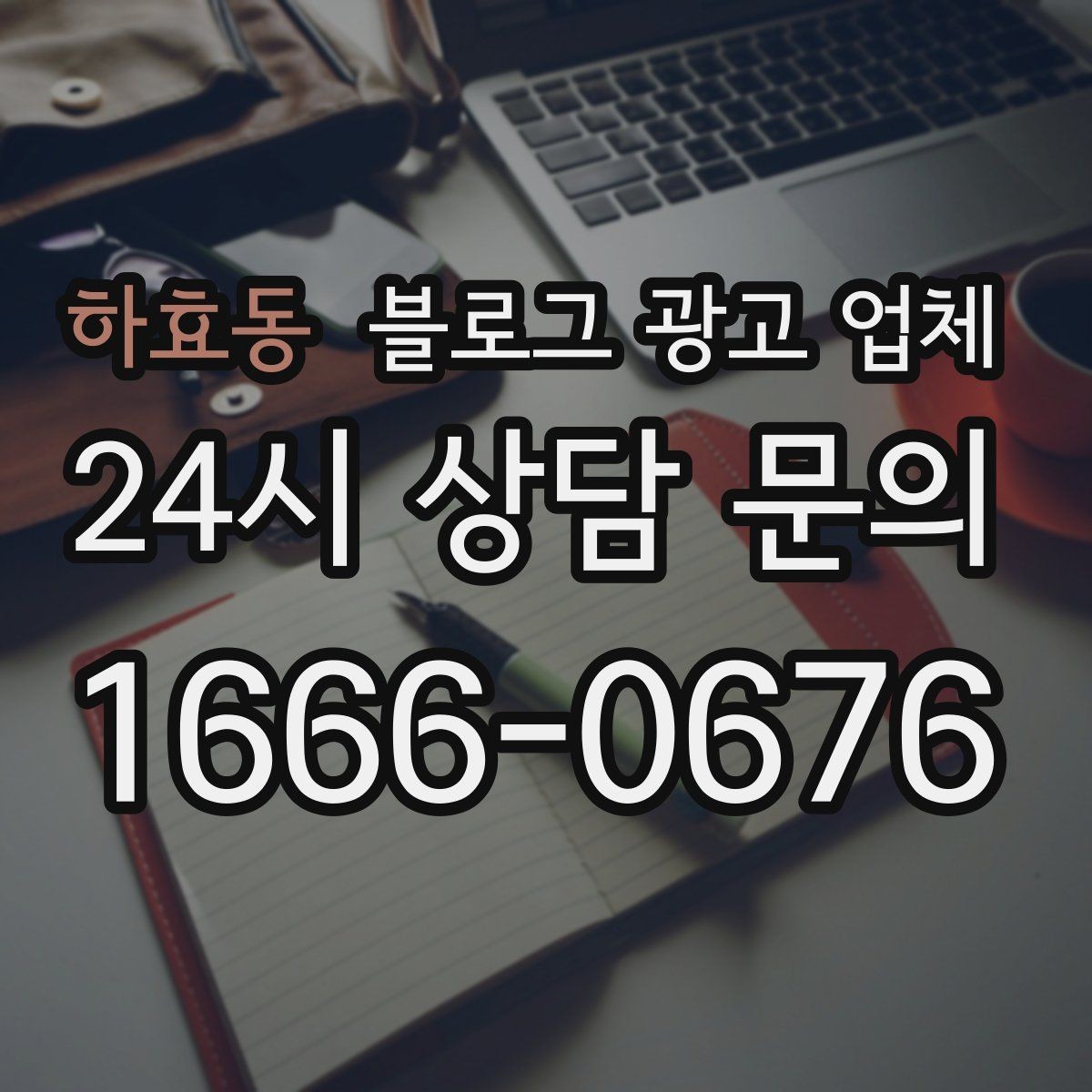 하효동 블로그 광고 업체 문의 시 꼭 물어볼 질문 목록