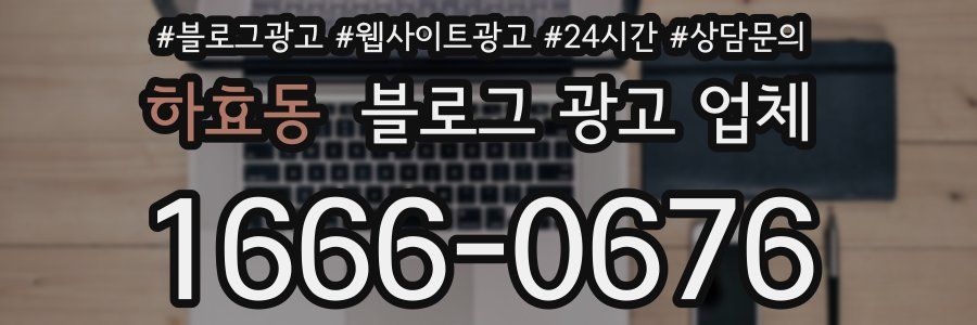 하효동 블로그 광고 업체